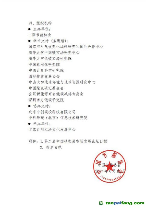 2017年第二屆中國碳交易市場(chǎng)發(fā)展論壇蓋章文件
