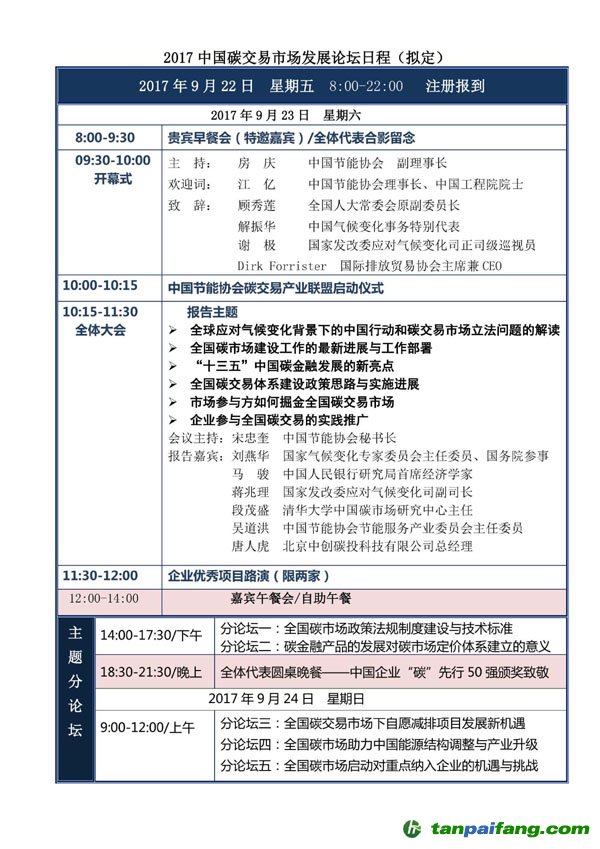 2017年第二屆中國碳交易市場(chǎng)發(fā)展論壇日程安排