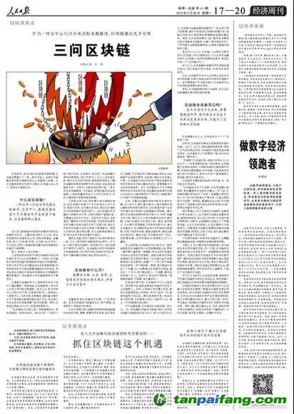 重磅！人民日報兩會前夕再談區(qū)塊鏈釋放了哪些信號？（解讀并附全文）