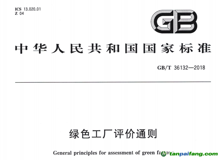GB/T36132-2018《綠色工廠評(píng)價(jià)通則》國家標(biāo)準(zhǔn)正式發(fā)布【含附件下載】