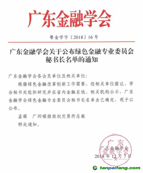 廣東綠金委調(diào)整設置，廣碳所承擔秘書處職能 總裁孟萌擔任秘書長