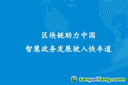 《區(qū)塊鏈助力中國智慧政務發(fā)展駛入快車道》政務區(qū)塊鏈研究報告