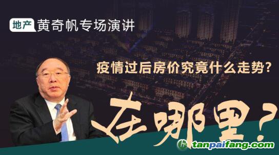 黃奇帆專(zhuān)場(chǎng)演講：疫情背景下房地產(chǎn)走勢(shì) 投資機(jī)會(huì)在哪里？