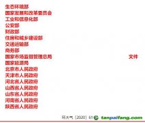 關(guān)于印發(fā)《京津冀及周邊地區(qū)、汾渭平原2020-2021年秋冬季大氣污染綜合治理攻堅(jiān)行動方案》的通知【環(huán)大氣〔2020〕6