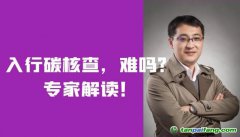 入行碳核查，難嗎？需要什么條件？