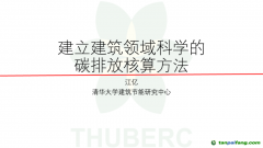 中國(guó)工程院院士、清華大學(xué)江億教授：建立建筑領(lǐng)域科學(xué)的碳排放核算方法