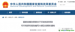 發(fā)改委要求可研要做“雙碳”影響分析了？該如何應(yīng)對？