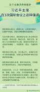 關(guān)于生物多樣性保護(hù)，習(xí)近平主席在3次國際會議上這樣強調(diào)