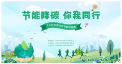 節(jié)能降碳，你我同行——龍華區(qū)發(fā)展和改革局多措并舉，開展“1+1+5”節(jié)能宣傳周系列活動(dòng)