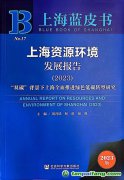 “雙碳”背景下上海如何全面推進(jìn)綠色低碳轉(zhuǎn)型？聽這本藍(lán)皮書怎樣說