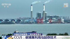 二氧化碳變廢為寶 CCUS技術如何開啟綠色低碳新賽道？