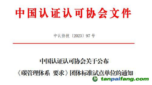 中國認(rèn)證認(rèn)可協(xié)會關(guān)于公布《碳管理體系  要求》團(tuán)體標(biāo)準(zhǔn)試點單位的通知