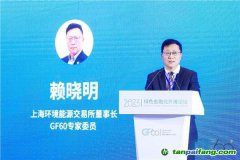 上海環(huán)交所董事長(zhǎng)賴曉明：建設(shè)更加有效、更有活力、更具國(guó)際影響力的碳市場(chǎng)