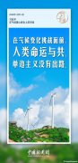習(xí)言道｜應(yīng)對(duì)氣候變化等全球性挑戰(zhàn)，多邊主義是良方