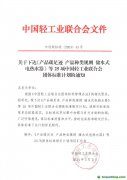 關于下達《產品碳足跡 產品種類規(guī)則 儲水式電熱水器》等25項中國輕工業(yè)聯(lián)合會團體標準計劃的通知