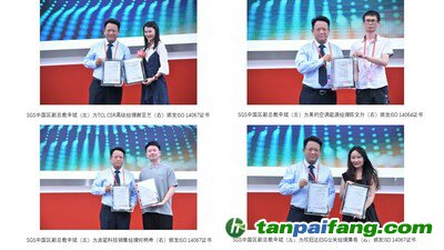 SGS向TCL、美的空調(diào)、派能科技、欣旺達(dá)代表分別頒發(fā)碳認(rèn)證證書