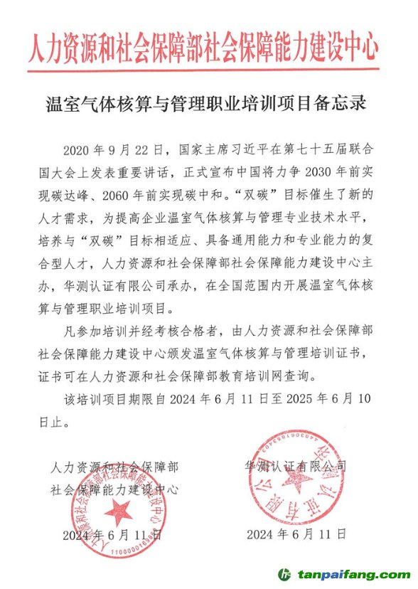 人力資源和社會保障部社會保障能力建設(shè)中心“溫室氣體核算與管理職業(yè)培訓(xùn)項目”證書