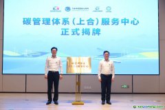 發(fā)力“碳管理” 擁抱“碳經(jīng)濟(jì)”，全省首個(gè)碳管理體系服務(wù)中心揭牌運(yùn)營