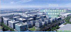 全國首創(chuàng)！《上海閔行經(jīng)濟技術開發(fā)區(qū)碳排放報告（2024）》發(fā)布