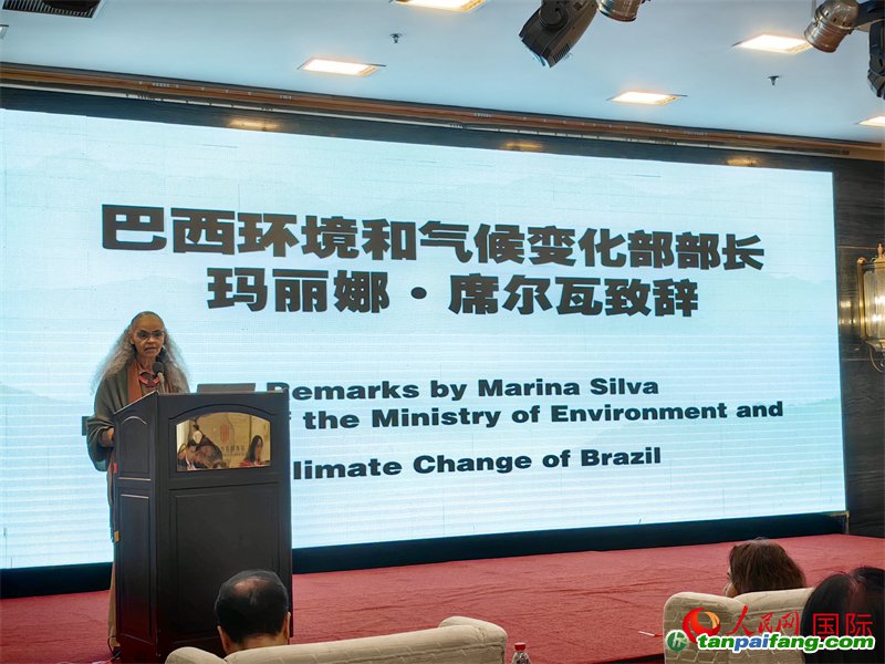 巴西環(huán)境與氣候部部長瑪麗娜·席爾瓦在研討會上致辭。人民網(wǎng)記者 符園園攝