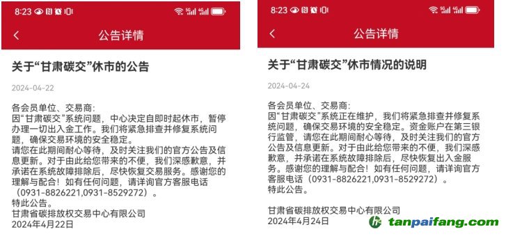 “甘肅碳交”休市公告。截圖