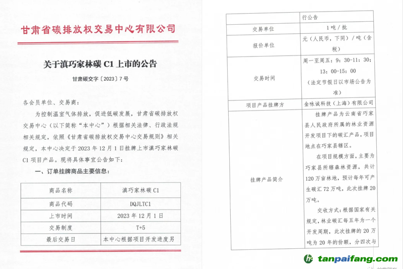 滇巧家林碳C1上市公告?！案拭C碳交”官方微信截圖