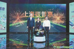 從公交卡到碳市場，上海碳普惠串起綠色生活價(jià)值鏈