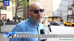 美政府這一舉措讓美民眾覺得：背離共識(shí) 外界看美國就像看傻子
