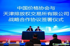 天津排放權(quán)交易所與中國價(jià)格協(xié)會雙碳專業(yè)委員會達(dá)成戰(zhàn)略合作 共筑碳市場高質(zhì)量發(fā)展新格局