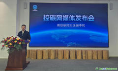 內(nèi)蒙古碳中和產(chǎn)業(yè)協(xié)會推出“控碳網(wǎng)”平臺，助力“十五五”綠色發(fā)展實現(xiàn)雙碳目標(biāo)