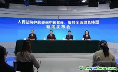 最高法、生態(tài)環(huán)境部聯(lián)合發(fā)布依法服務(wù)保障碳市場(chǎng)建設(shè)典型案例